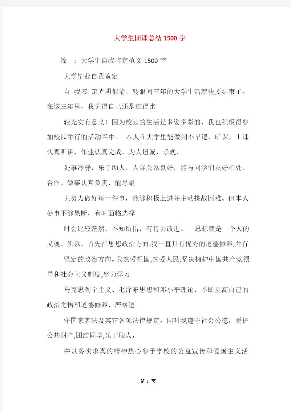 大学生团课总结1500字