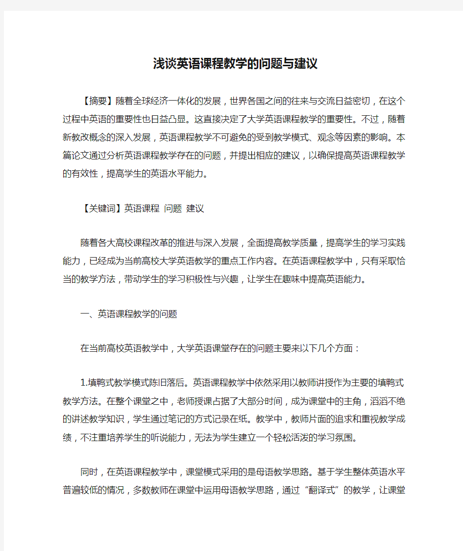 浅谈英语课程教学的问题与建议