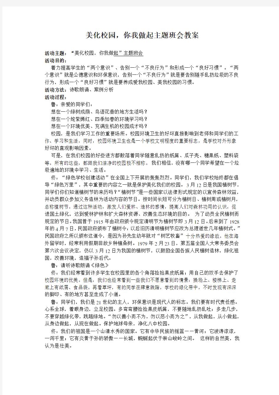 美化校园,你我做起主题班会教案