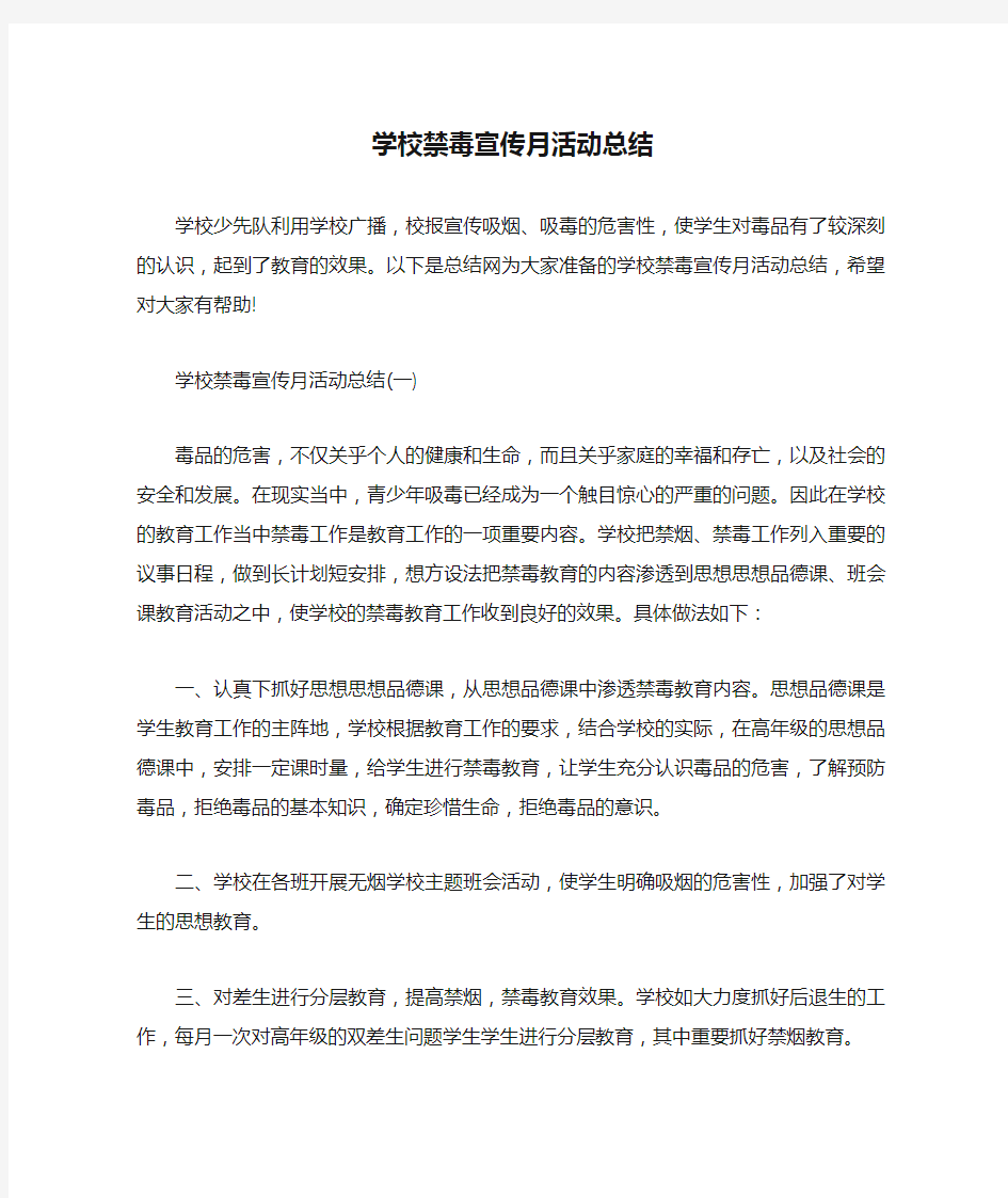 学校禁毒宣传月活动总结