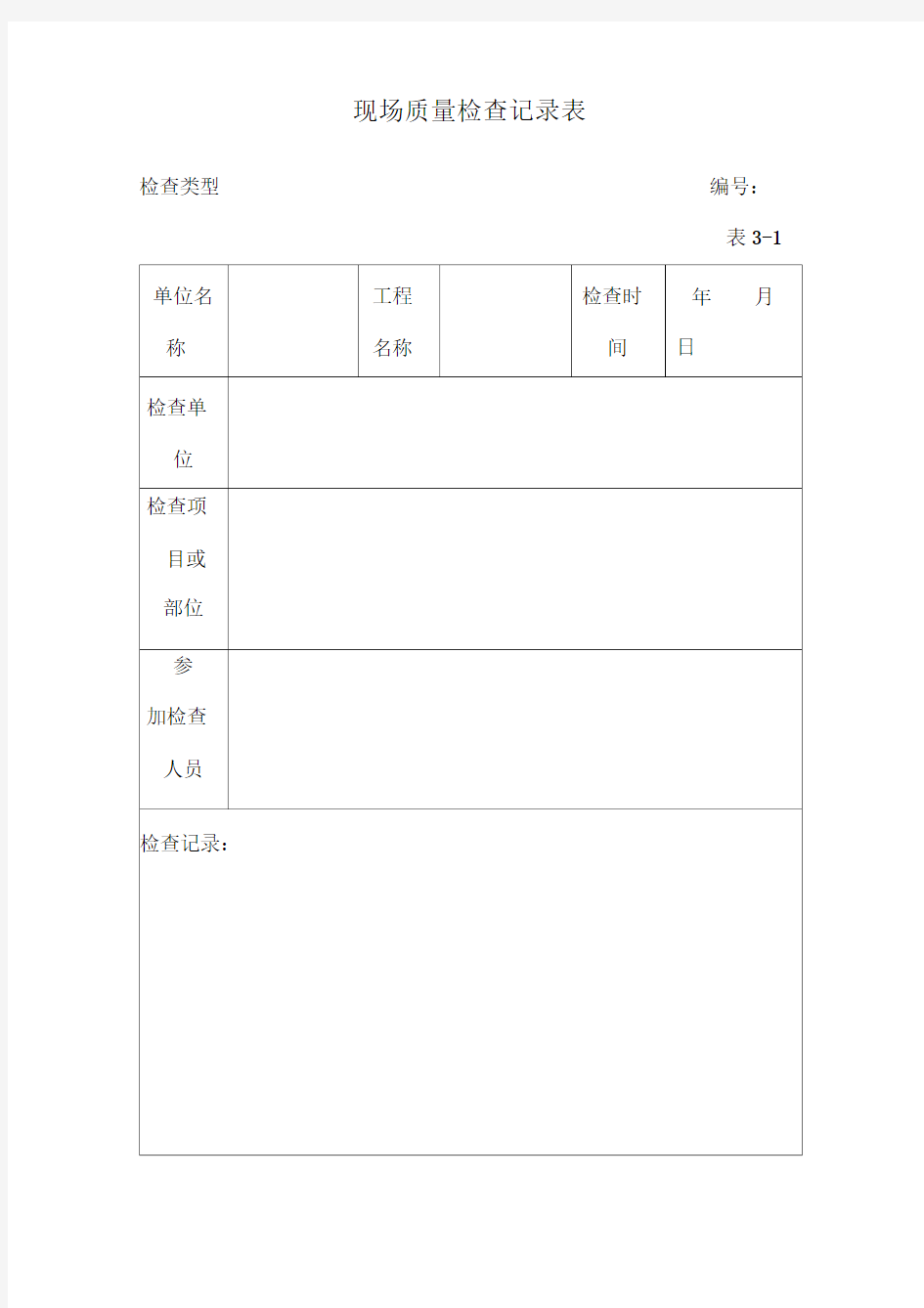 现场质量检查记录表及整改单