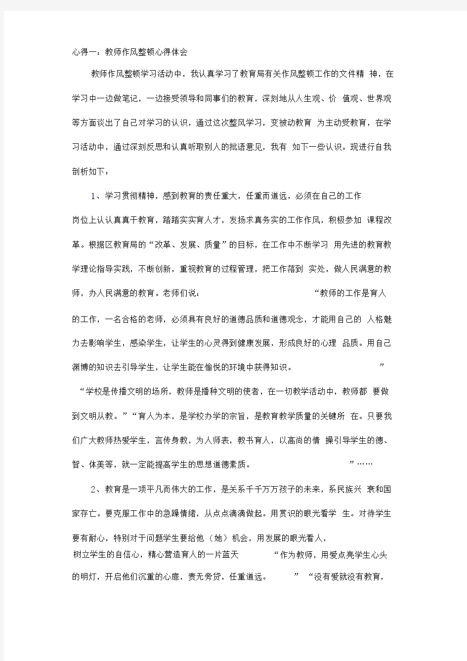 教师作风整顿心得体会