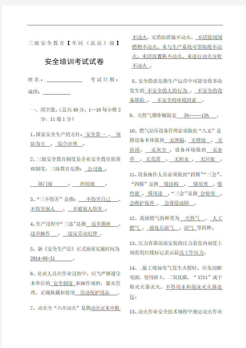 化工企业车间级安全教育带答案