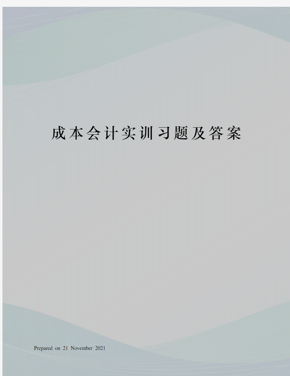 成本会计实训习题及答案