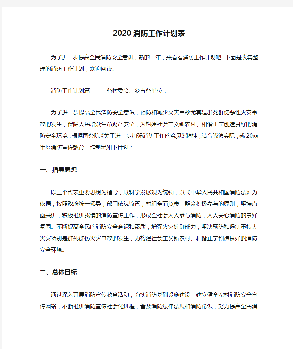 2020消防工作计划表