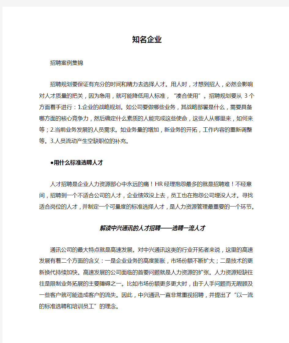 各知名企业招聘案例集锦