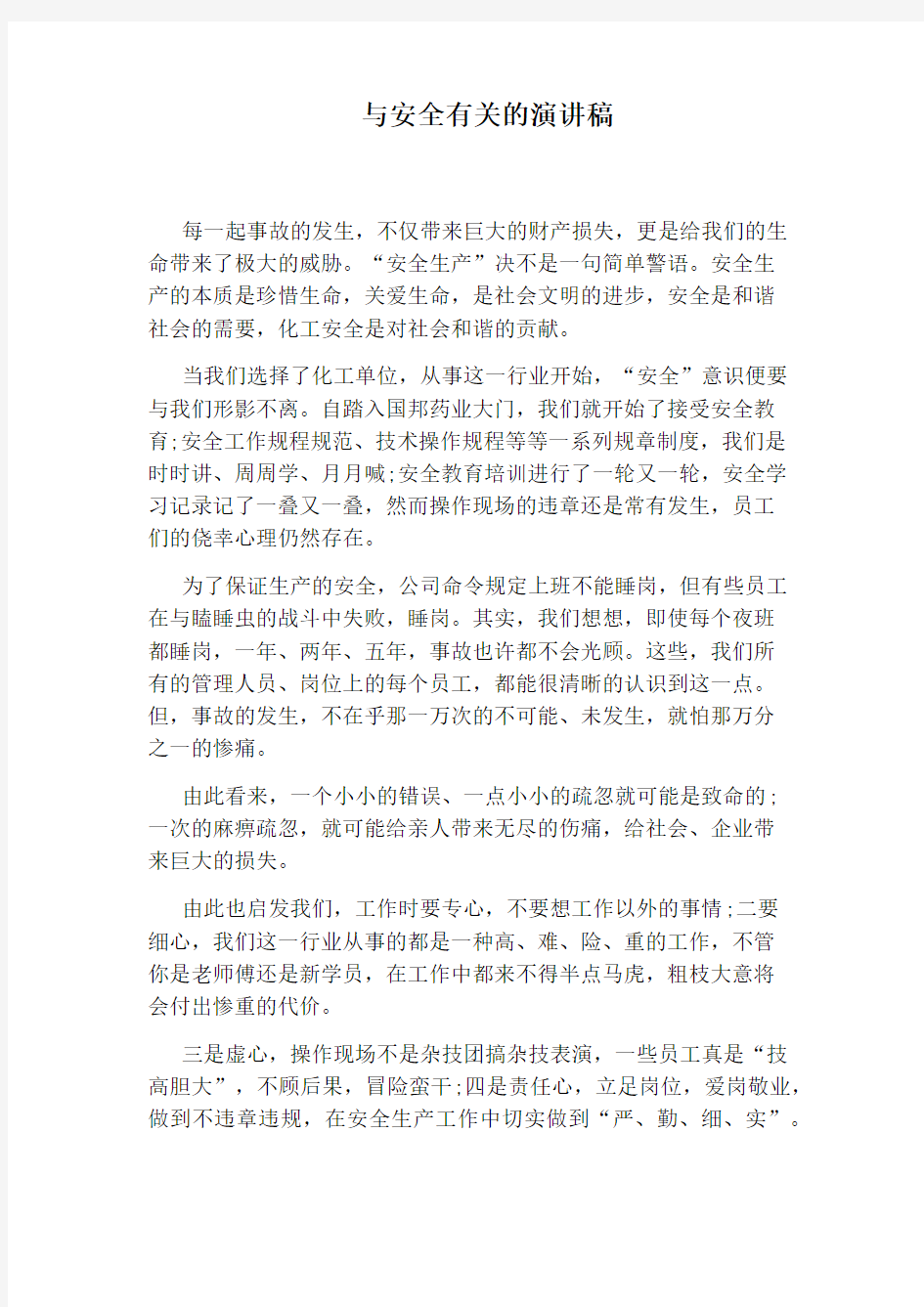 与安全有关的演讲稿