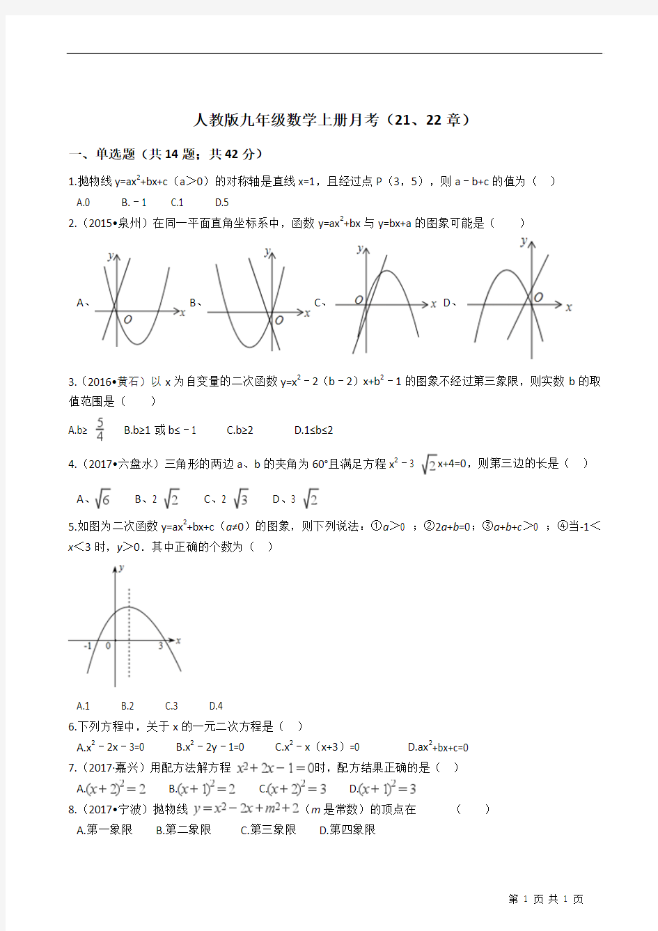 人教版九年级数学上册月考(21、22章)