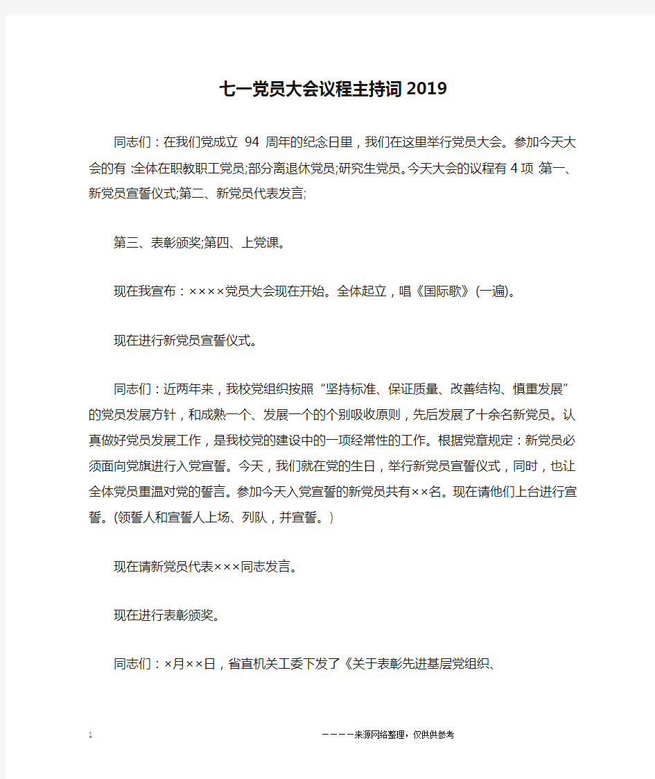 七一党员大会议程主持词2019