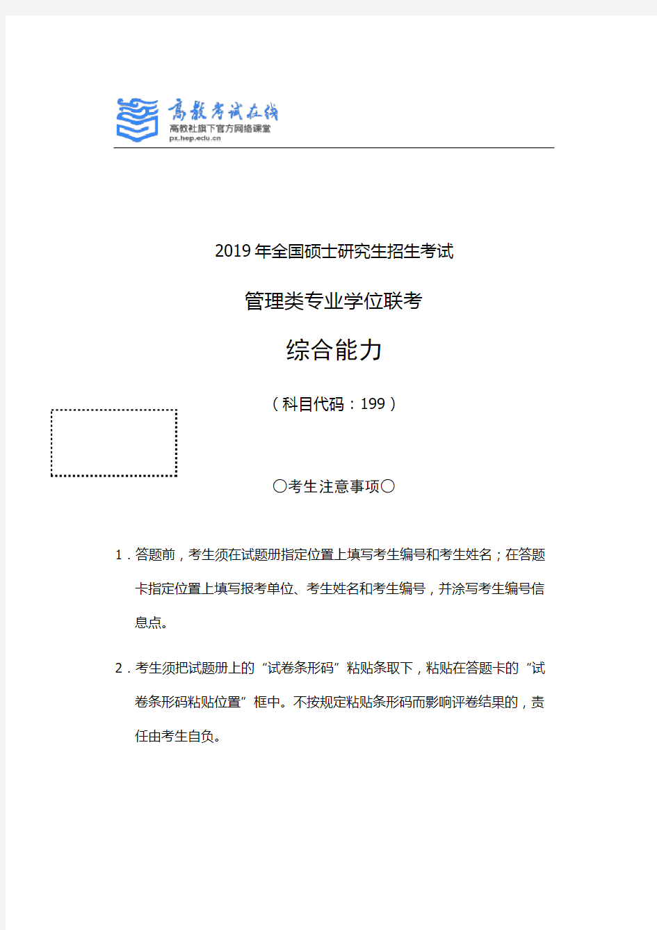 2019考研管理类联考综合真题及参考答案