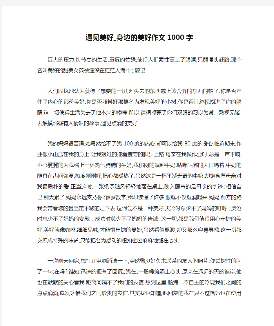 遇见美好_身边的美好作文1000字