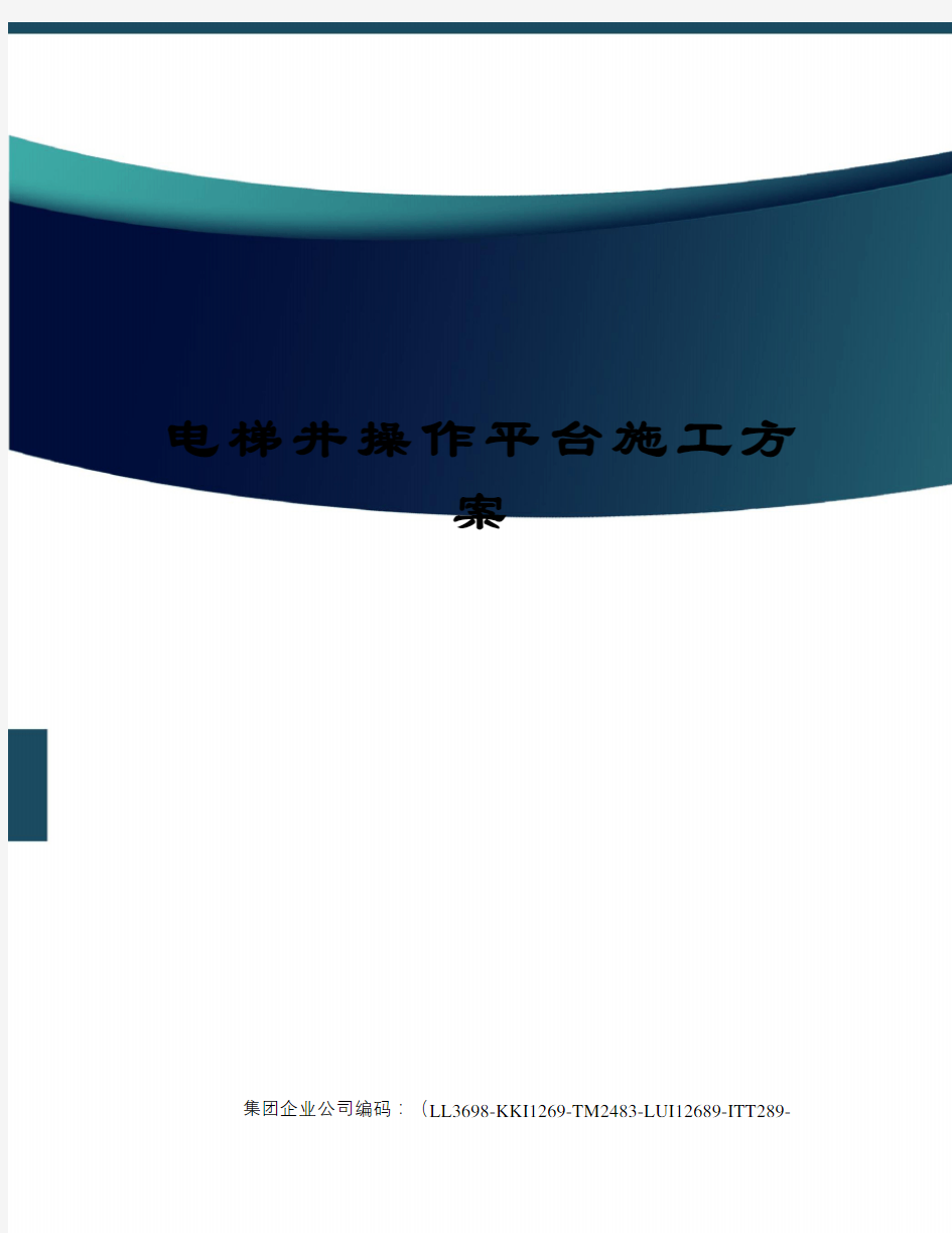 电梯井操作平台施工方案