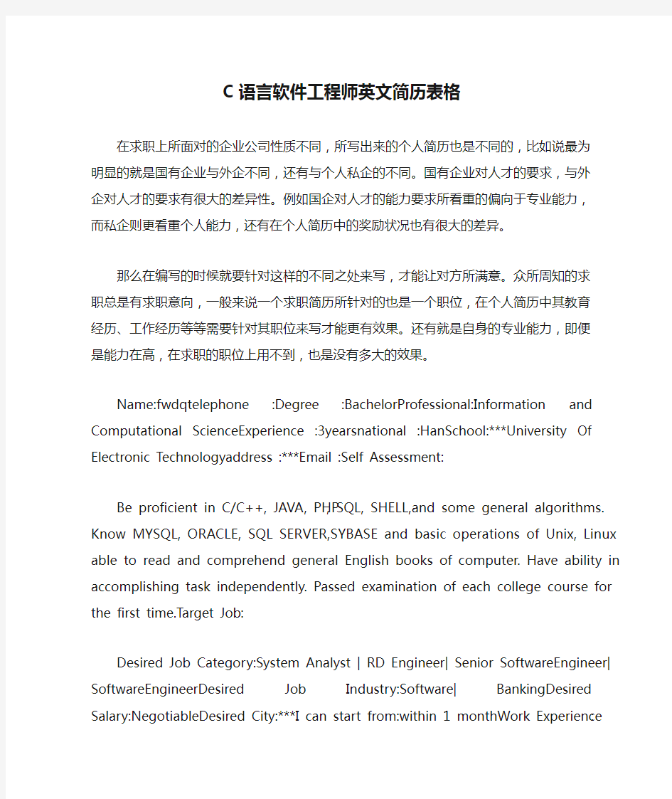 C语言软件工程师英文简历表格