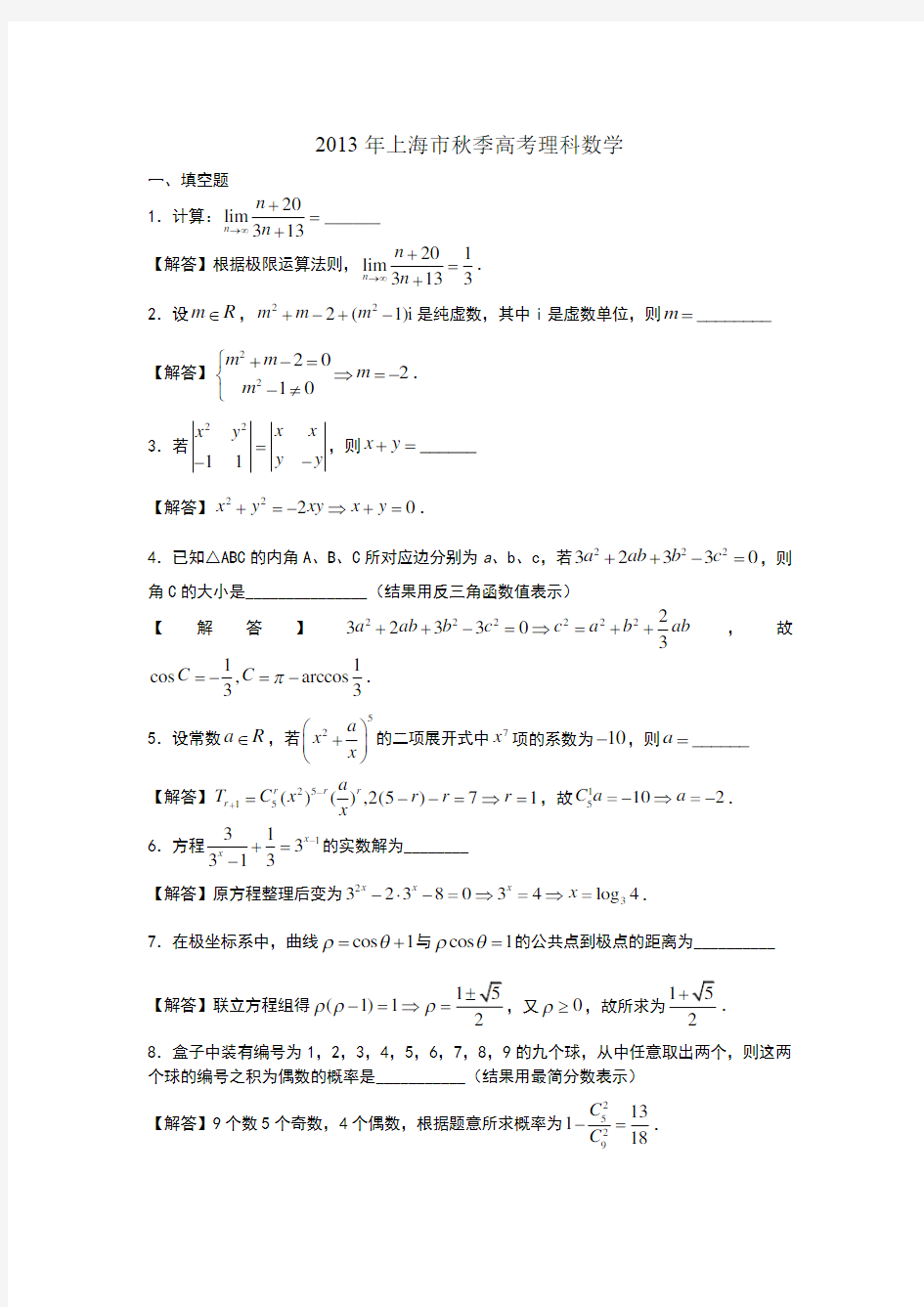 上海2013年高考数学试卷及解析