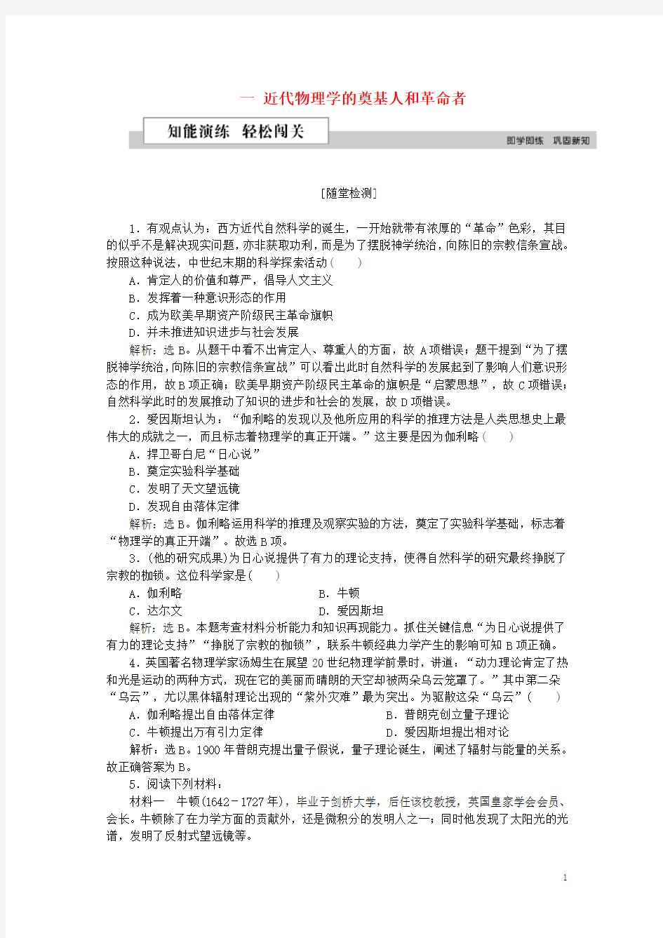 2020最新高中历史 专题七 一 近代物理学的奠基人和革命者作业2 人民版必备3