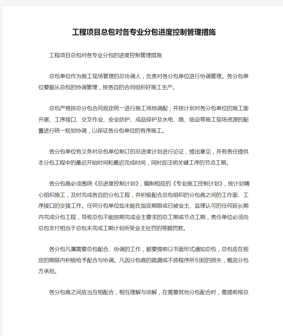 工程项目总包对各专业分包进度控制管理措施