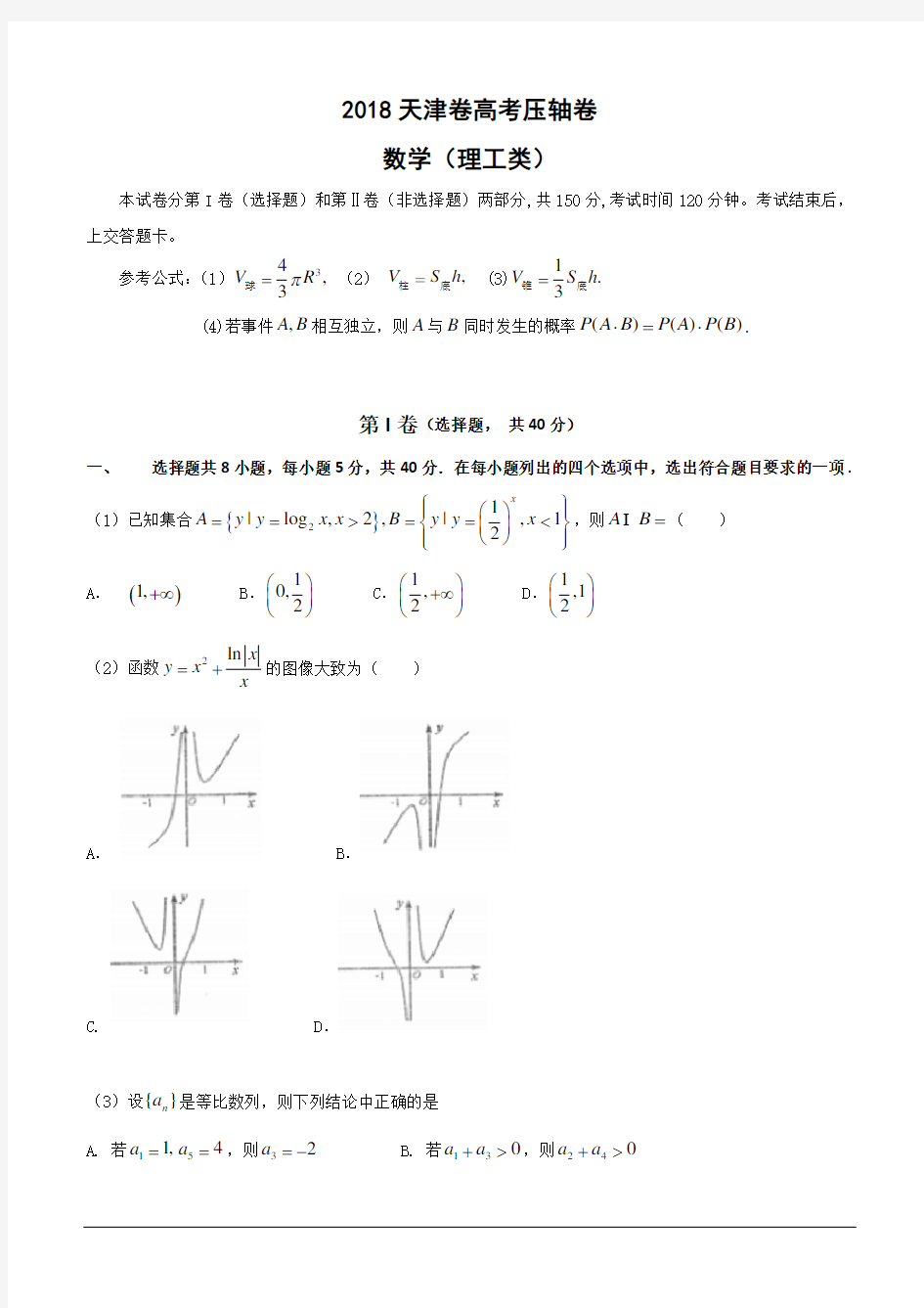 2018天津市高考压轴卷理科数学(含答案)