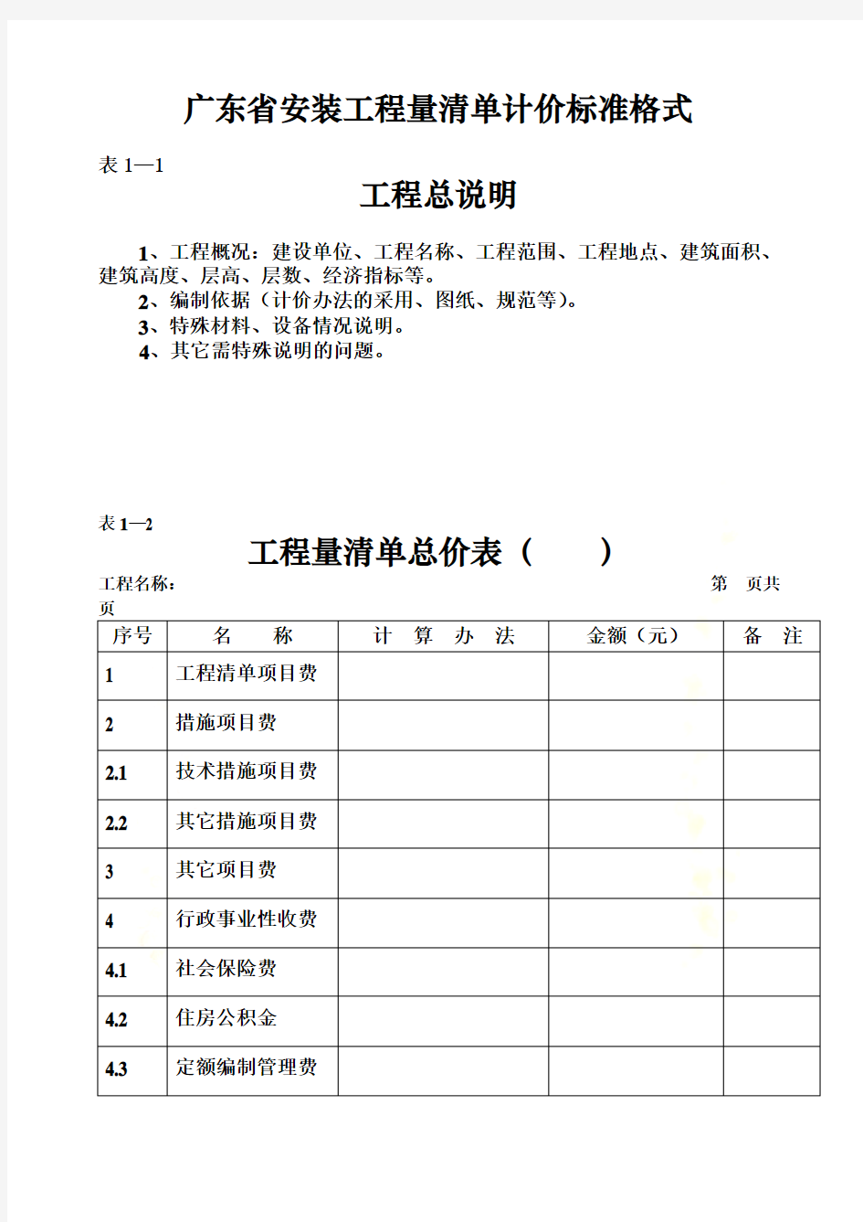 广东省安装工程量清单计价标准格式