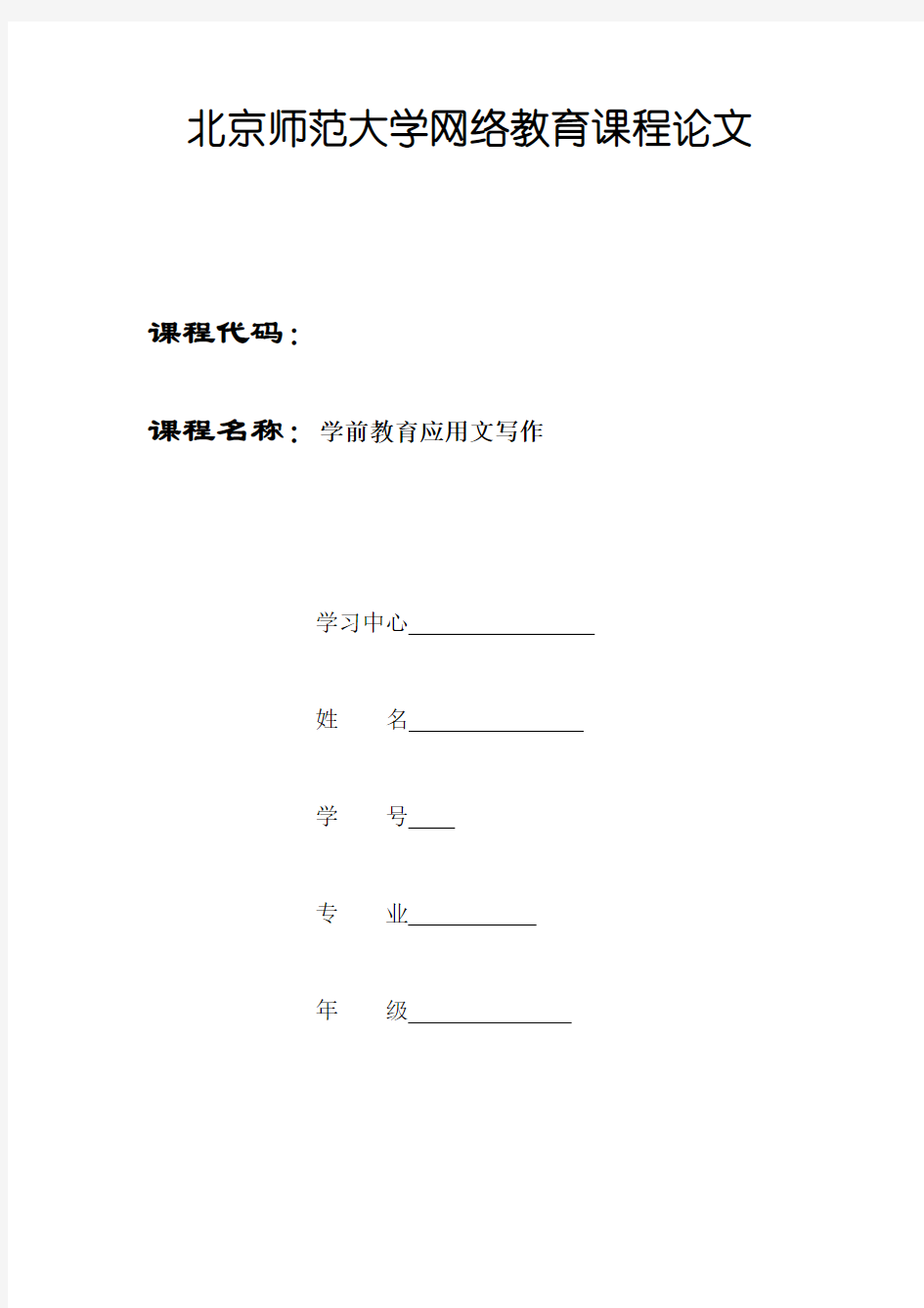 北师学前教育应用文写作课程论文答案幼儿园学期工作计划