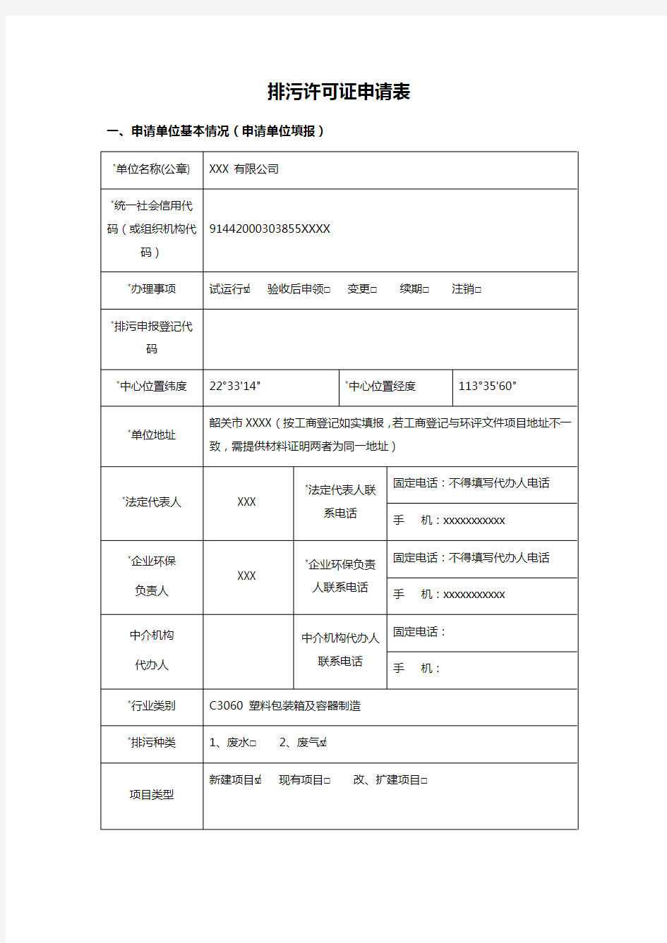 排污许可证申请表