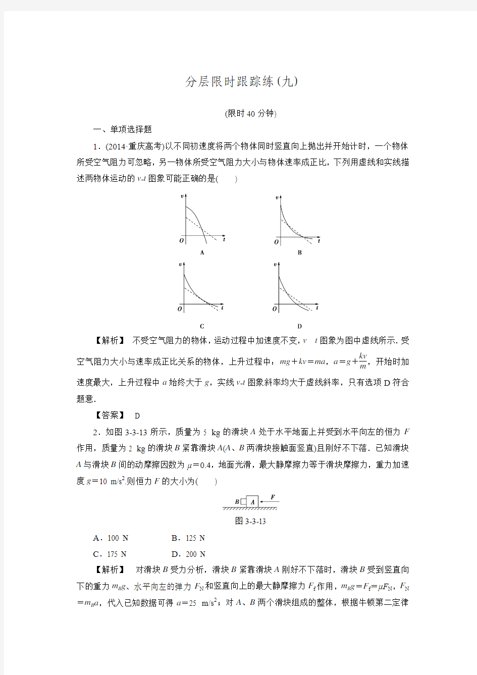 【非常考案】2017版高考物理一轮复习(通用版)：分层限时跟踪练9.doc