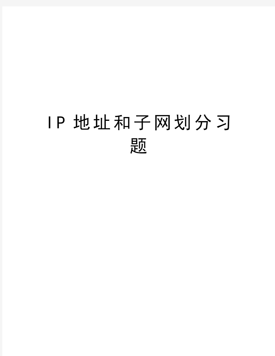 IP地址和子网划分习题教学教材