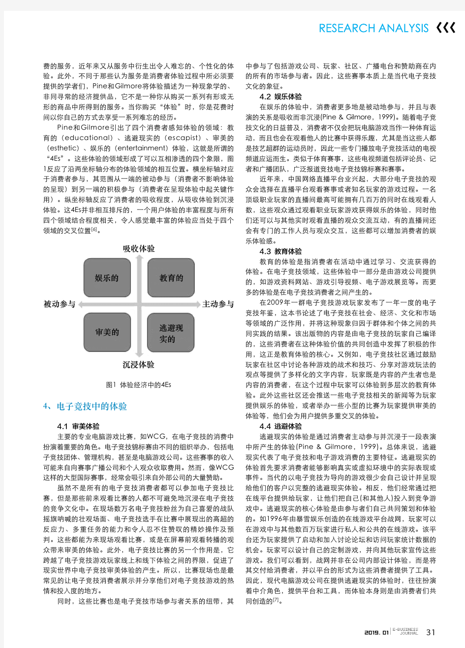 体验经济视角下中国电子竞技产业发展研究