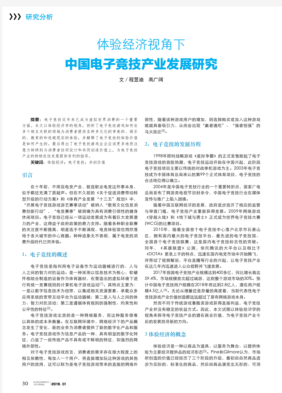 体验经济视角下中国电子竞技产业发展研究