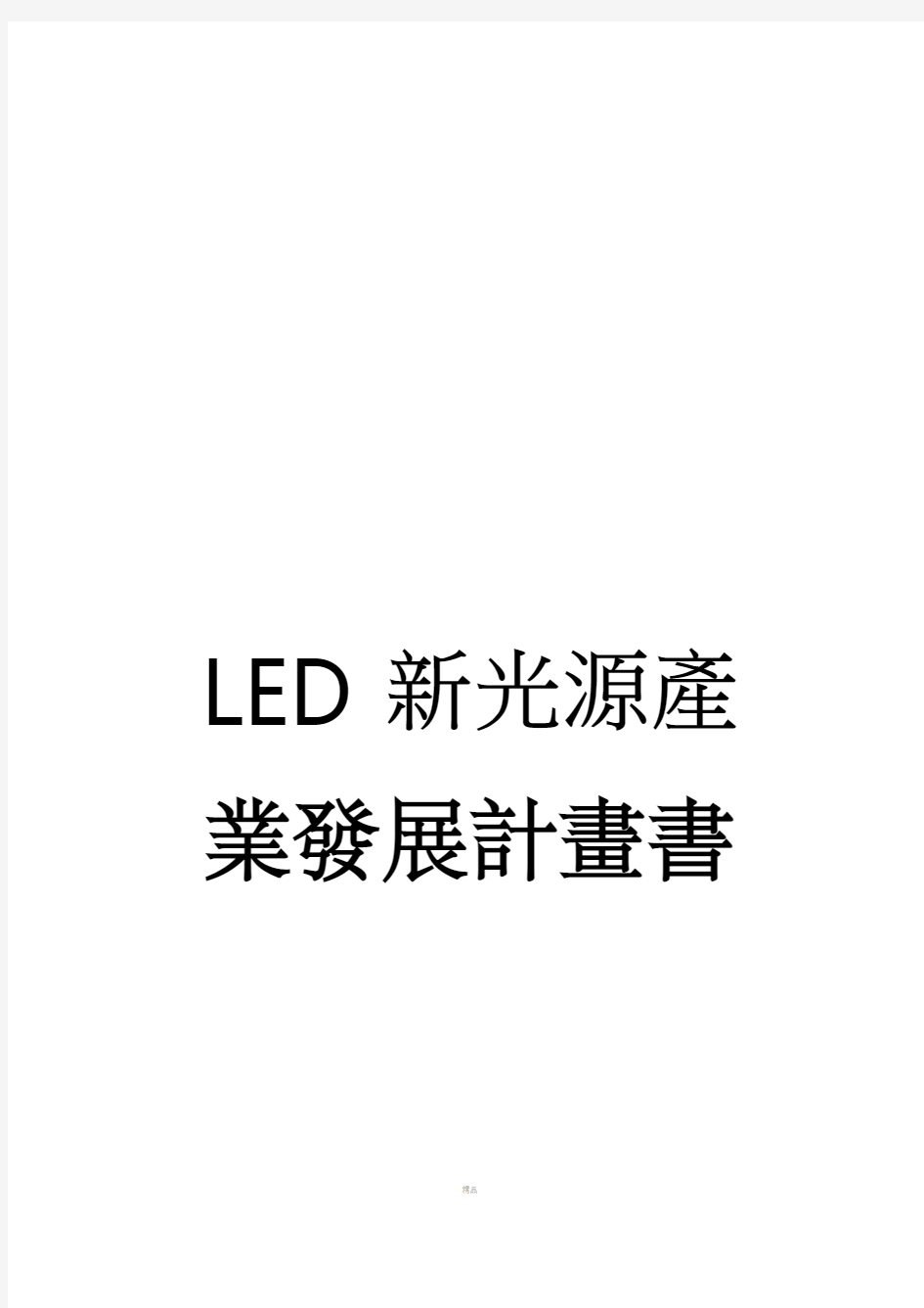LED新光源产业发展计划书