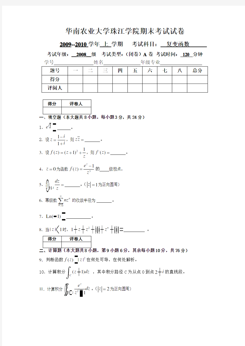 级珠江学院期末考试复变函数试卷