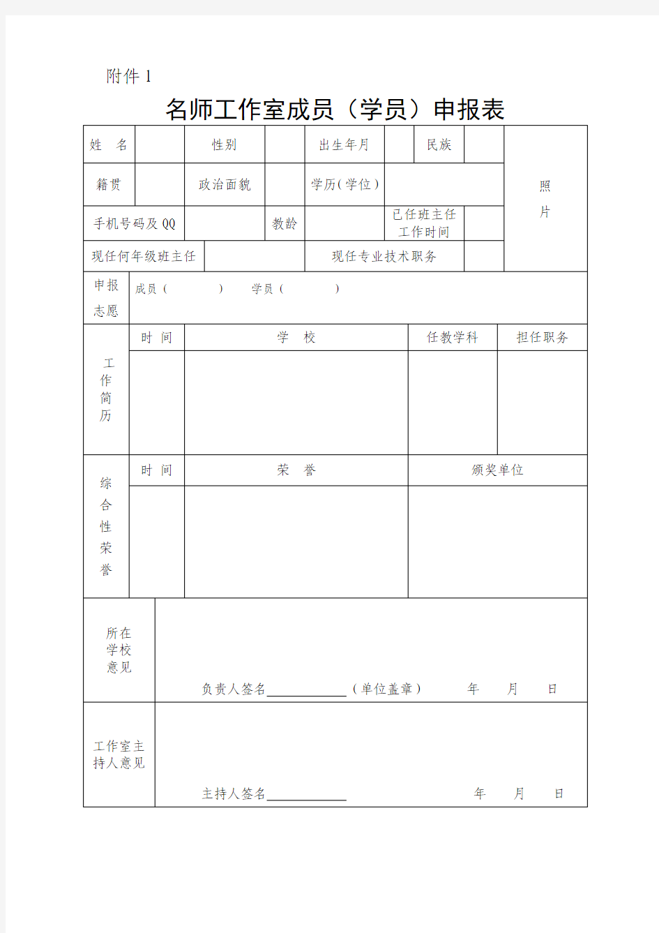 名师工作室成员(学员)申报表