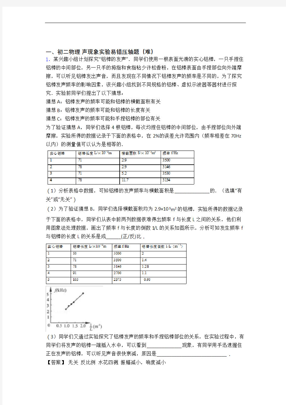 【精选】人教版八年级上册物理 声现象实验检测题(Word版 含答案)