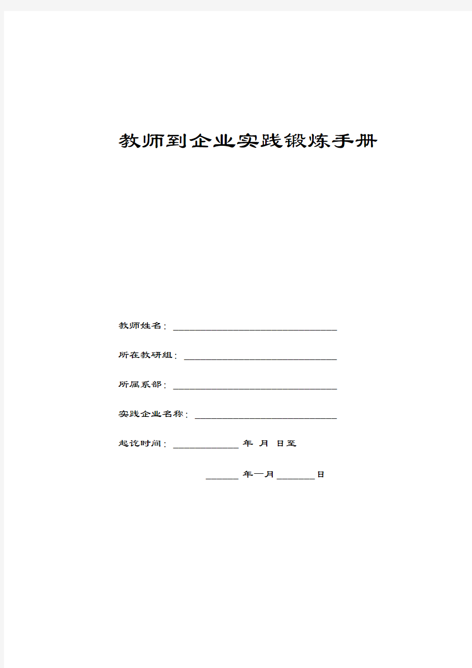 最新教师到企业实践锻炼手册