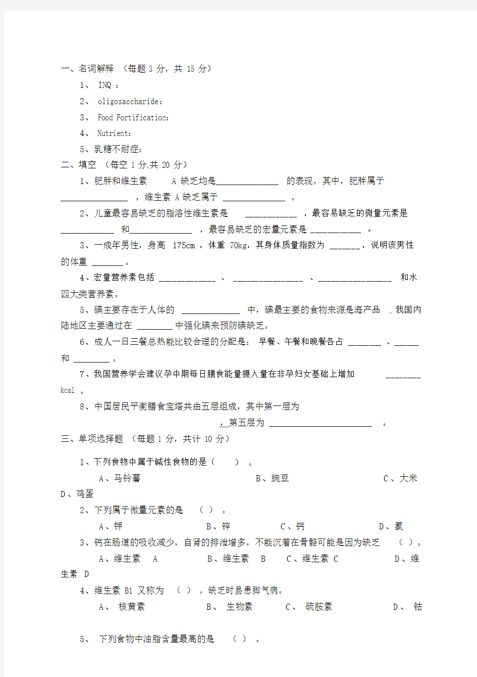 食品营养学试卷(卷五).doc