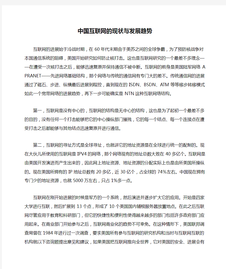 中国互联网的现状与发展趋势