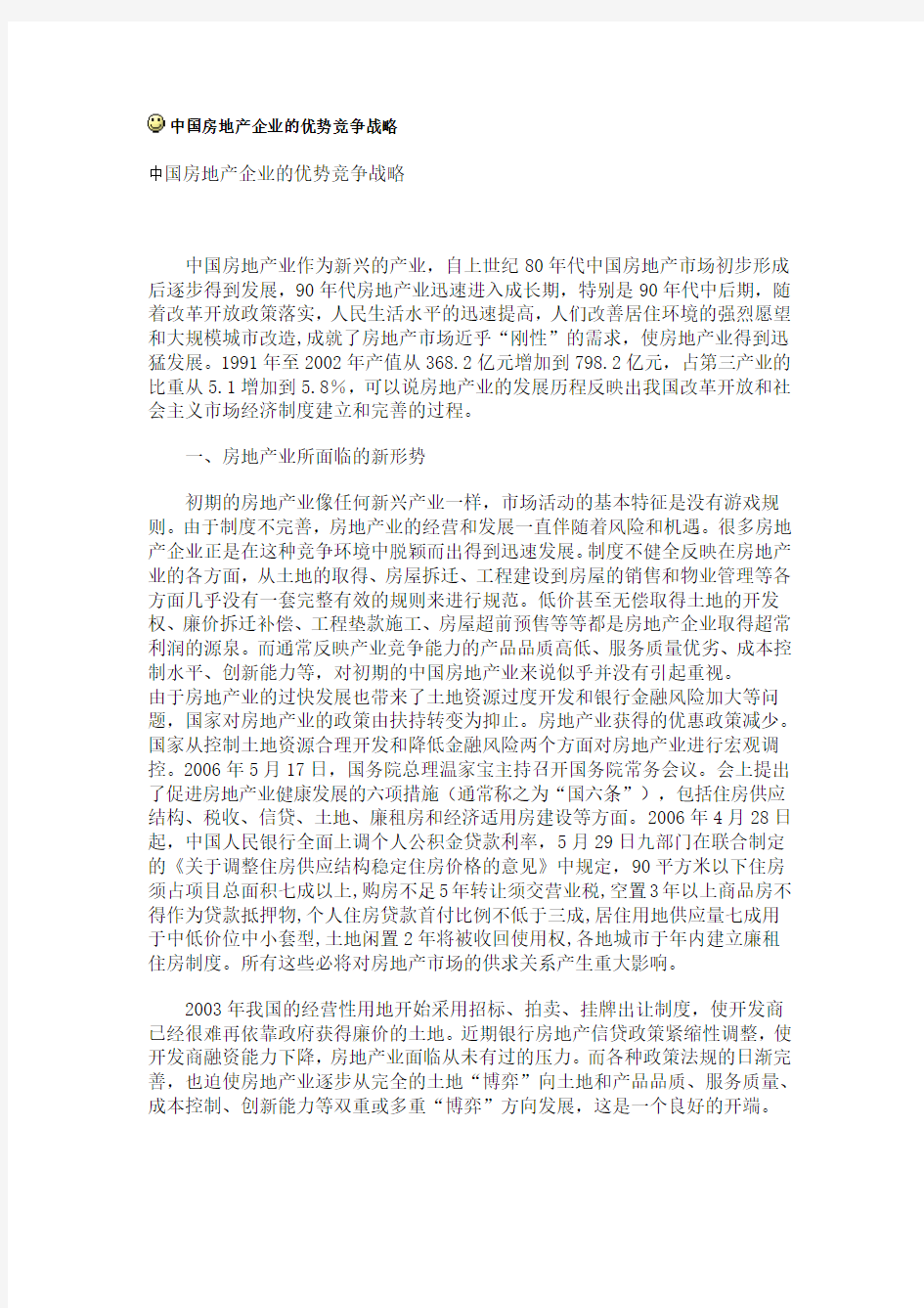 中国房地产企业的优势竞争战略