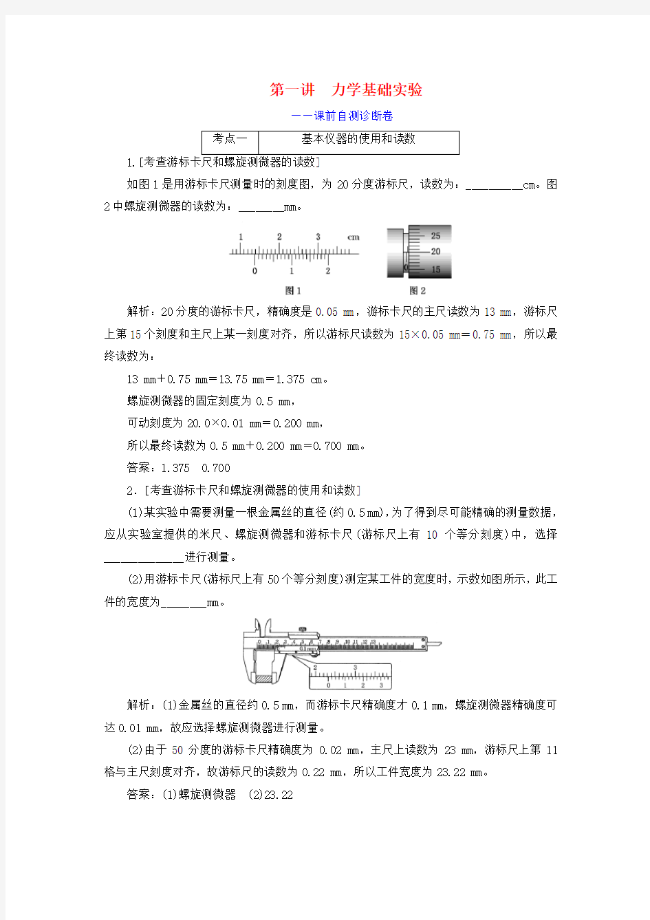 (江苏专用)2020高考物理二轮复习第一部分专题六物理实验第一讲力学基础实验——课前自测诊断卷