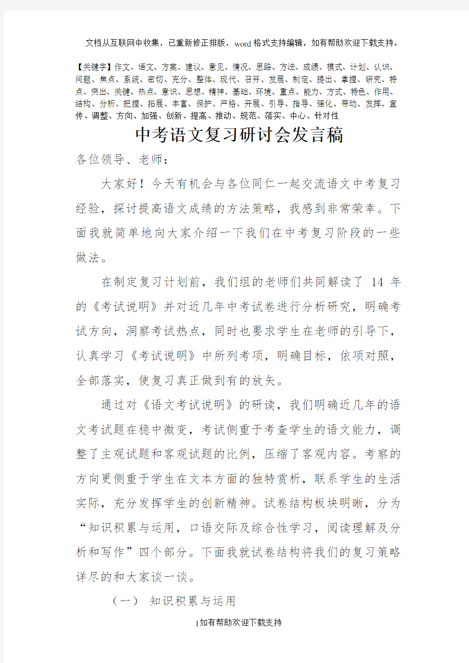 中考语文复习研讨会发言稿精品