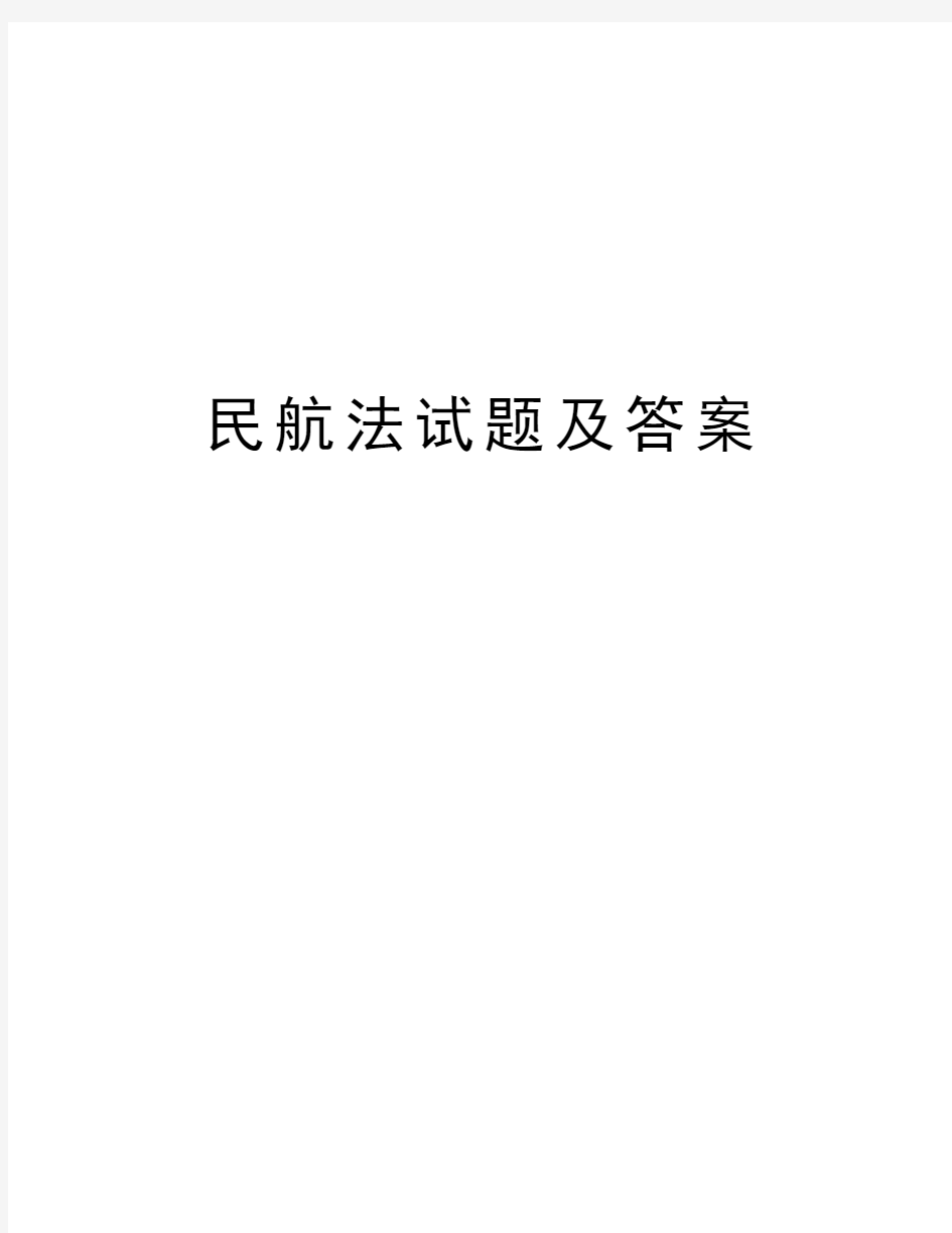 民航法试题及答案资料讲解