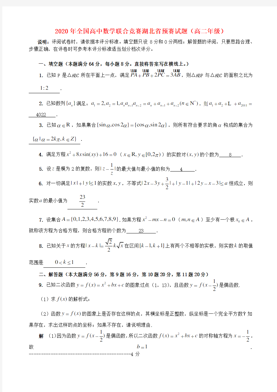 2020年全国高二数学 联合竞赛预赛试题(湖北省)新人教