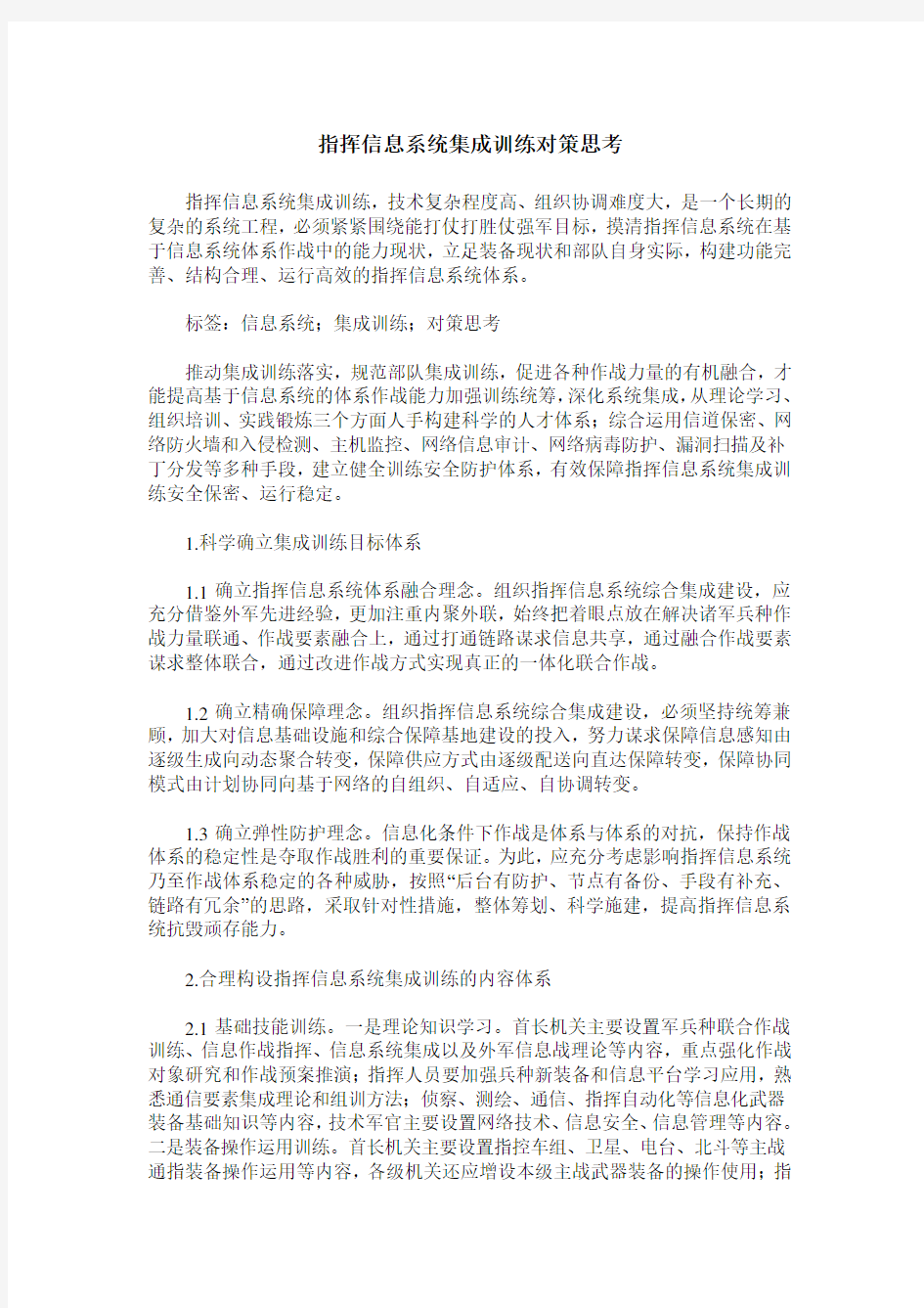 指挥信息系统集成训练对策思考