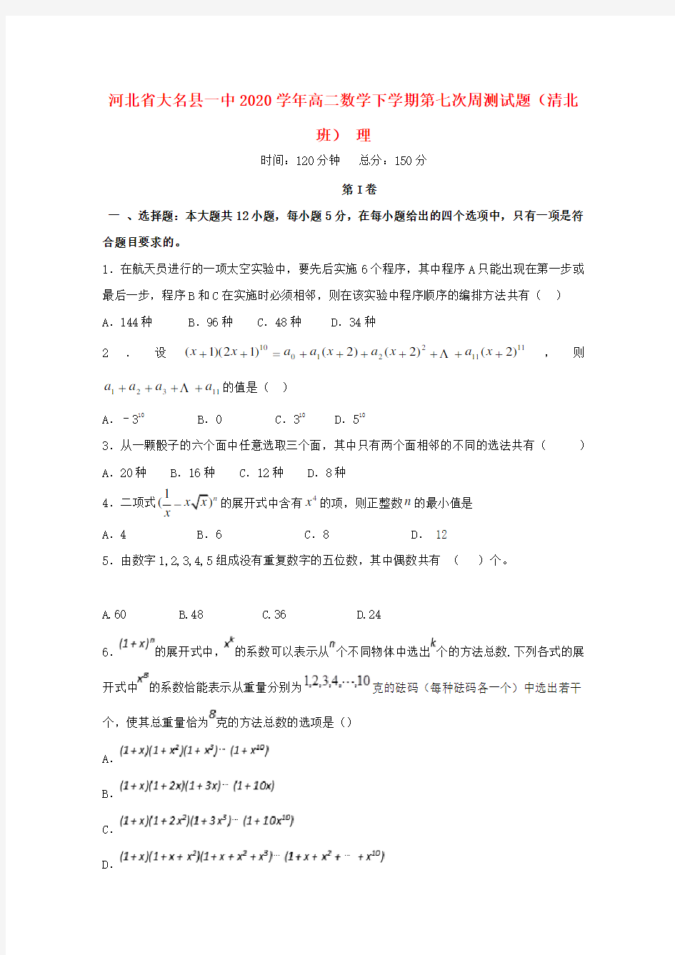 河北省大名县一中2020学年高二数学下学期第七次周测试题 理(清北班)