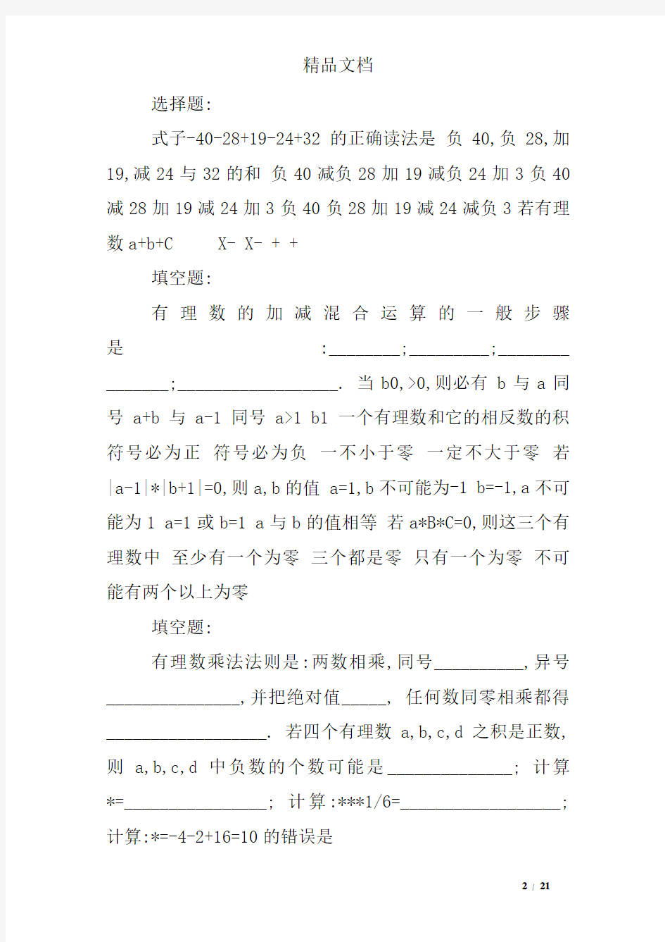 有理数的加减乘除乘方混合运算练习题