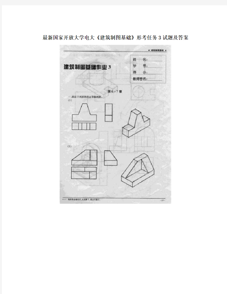 最新国家开放大学电大《建筑制图基础》形考任务3试题及答案