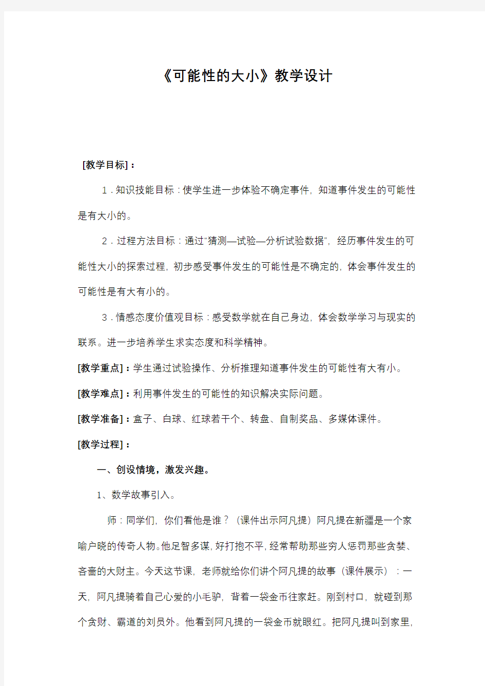 《可能性的大小》教学设计