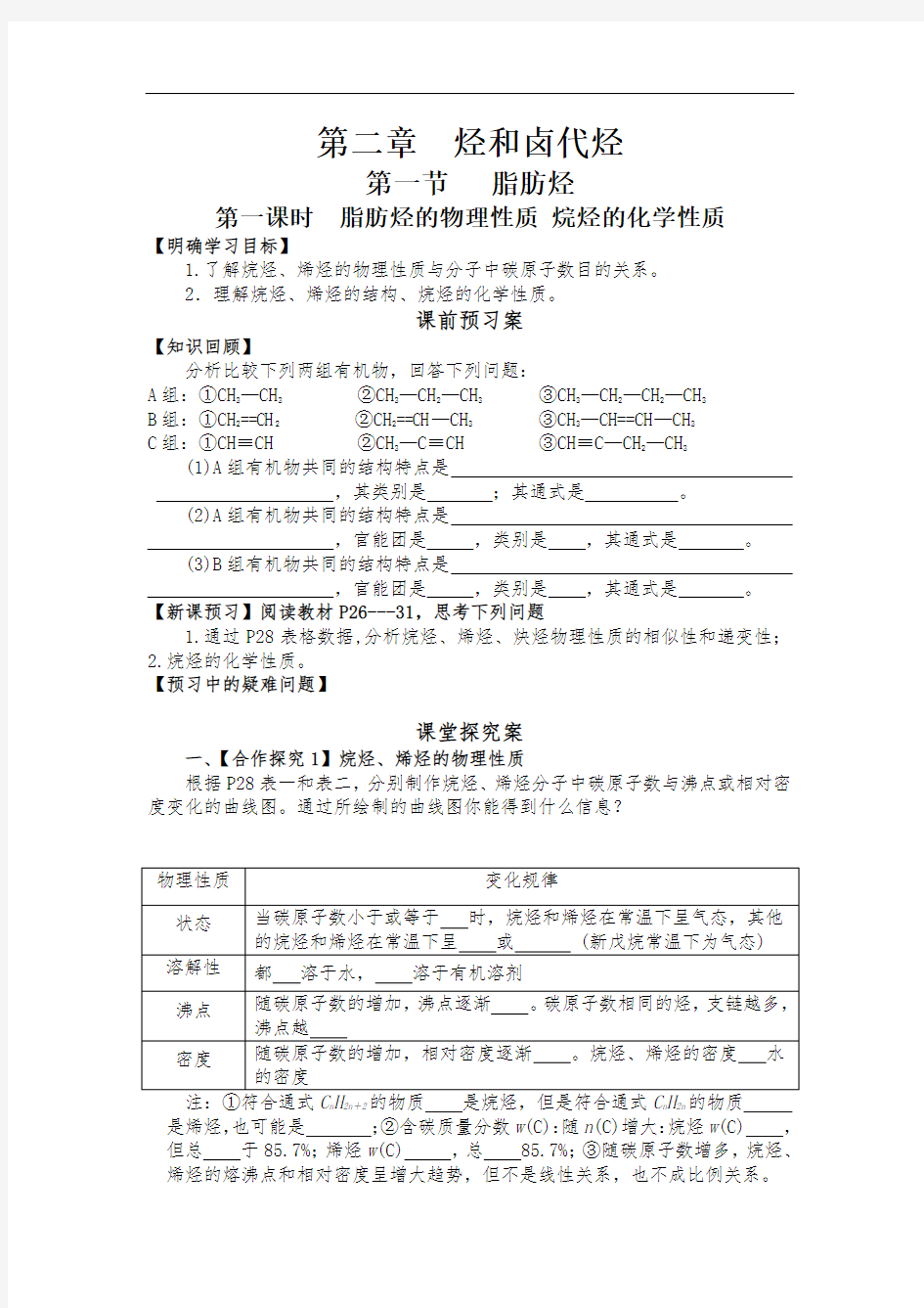 高中化学选修5导学案-脂肪烃的物理性质烷烃的化学性质