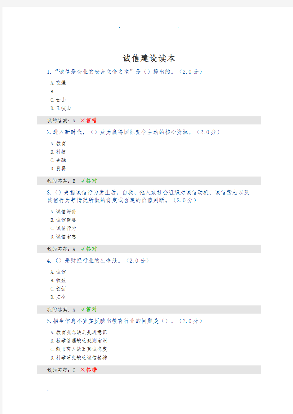 2020年内蒙古专技继续教育考试及答案-诚信建设