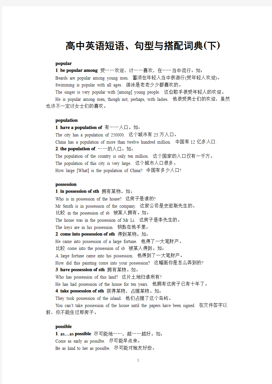 高中英语短语、句型与搭配词典(下)