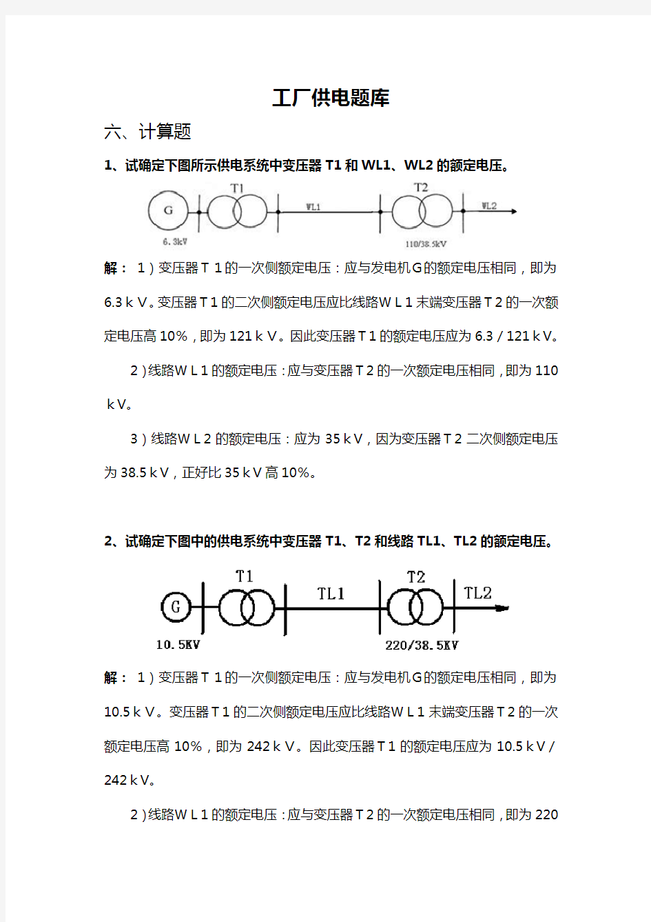 工厂供电题库六计算题.doc