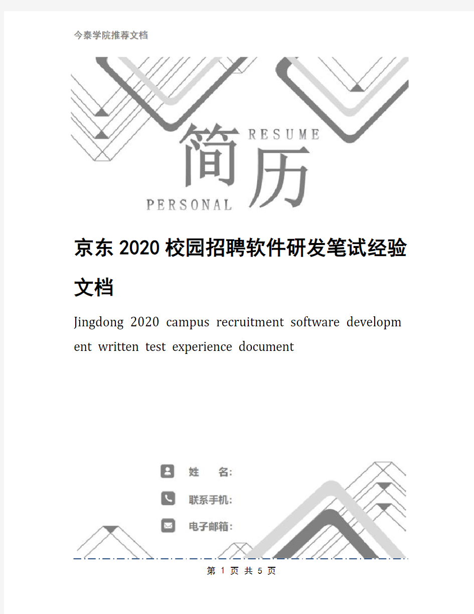 京东2020校园招聘软件研发笔试经验文档